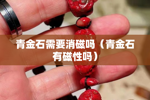 青金石需要消磁嗎（青金石有磁性嗎）
