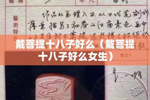 戴菩提十八子好么（戴菩提十八子好么女生）