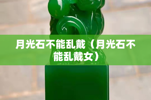 月光石不能亂戴（月光石不能亂戴女）
