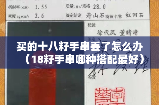 買的十八籽手串丟了怎么辦（18籽手串哪種搭配最好）