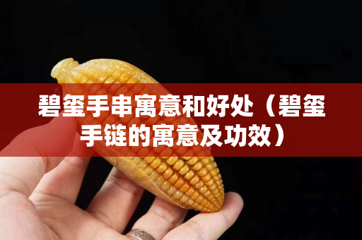 碧璽手串寓意和好處（碧璽手鏈的寓意及功效）