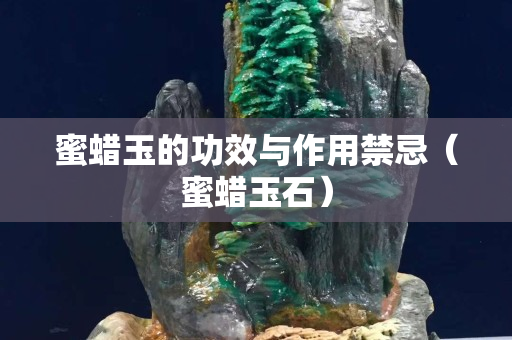 蜜蠟玉的功效與作用禁忌（蜜蠟玉石）