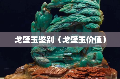 戈壁玉鑒別（戈壁玉價值）