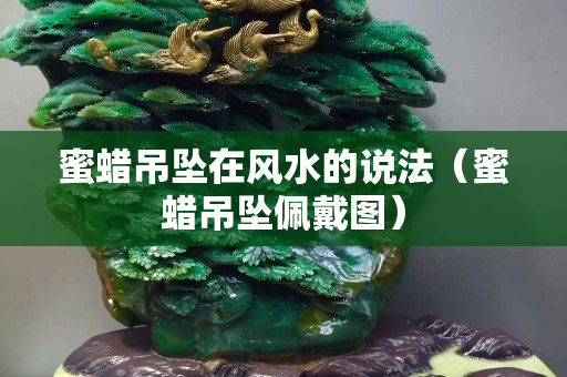 蜜蠟吊墜在風水的說法（蜜蠟吊墜佩戴圖）