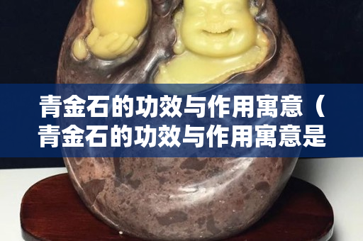 青金石的功效與作用寓意（青金石的功效與作用寓意是什么）