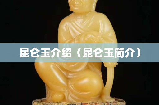 昆侖玉介紹（昆侖玉簡介）