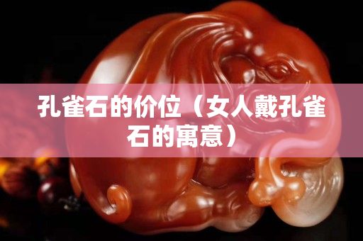 孔雀石的價位（女人戴孔雀石的寓意）