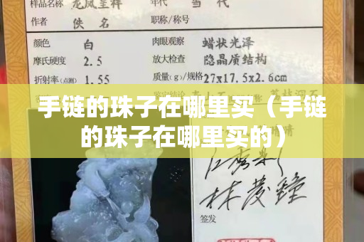 手鏈的珠子在哪里買（手鏈的珠子在哪里買的）