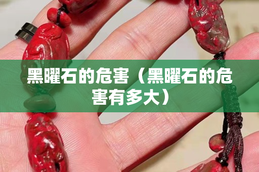 黑曜石的危害（黑曜石的危害有多大）