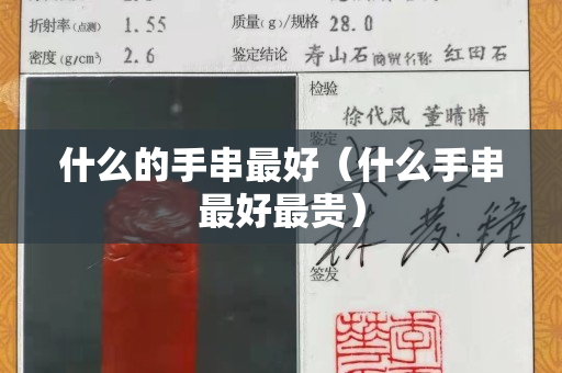 什么的手串最好（什么手串最好最貴）