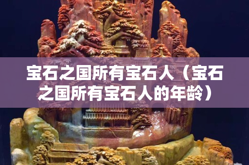 寶石之國所有寶石人（寶石之國所有寶石人的年齡）