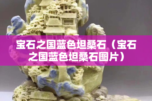 寶石之國藍色坦桑石（寶石之國藍色坦桑石圖片）