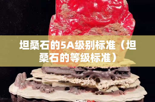 坦桑石的5A級別標準（坦桑石的等級標準）