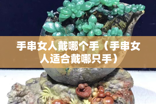 手串女人戴哪個手（手串女人適合戴哪只手）