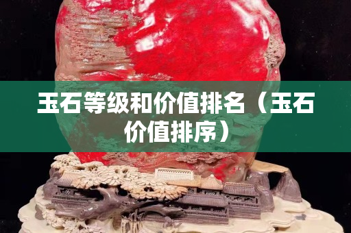 玉石等級和價值排名（玉石價值排序）