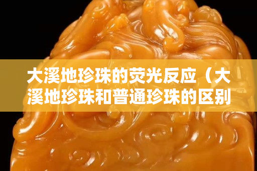 大溪地珍珠的熒光反應(yīng)（大溪地珍珠和普通珍珠的區(qū)別）