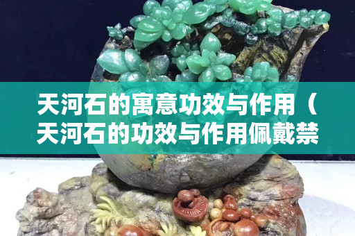 天河石的寓意功效與作用（天河石的功效與作用佩戴禁忌）