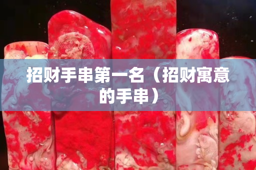 招財手串第一名（招財寓意的手串）