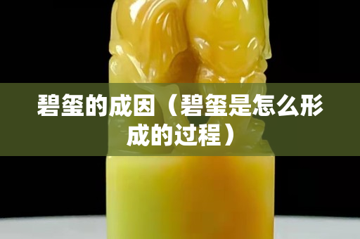碧璽的成因（碧璽是怎么形成的過程）
