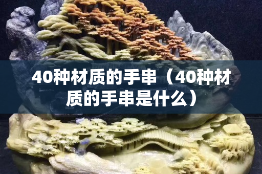 40種材質的手串（40種材質的手串是什么）