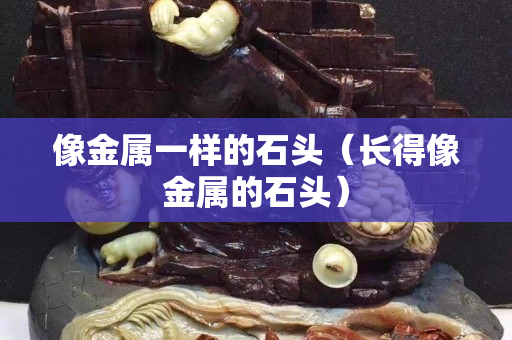 像金屬一樣的石頭（長得像金屬的石頭）