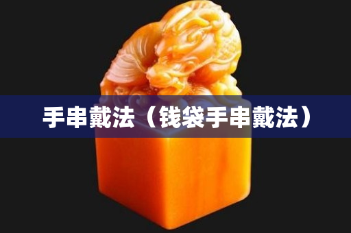 手串戴法（錢袋手串戴法）