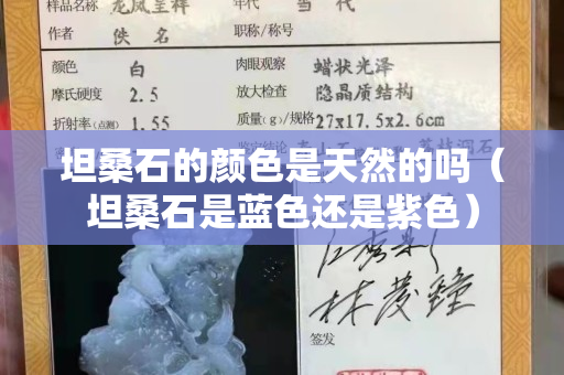 坦桑石的顏色是天然的嗎（坦桑石是藍色還是紫色）