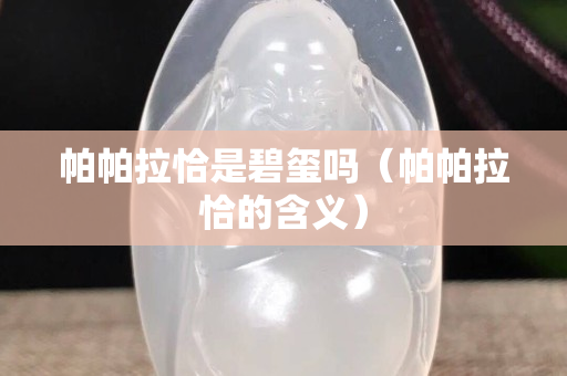 帕帕拉恰是碧璽嗎（帕帕拉恰的含義）