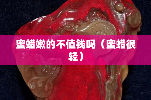 蜜蠟?zāi)鄣牟恢靛X(qián)嗎（蜜蠟很輕）