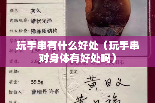 玩手串有什么好處（玩手串對身體有好處嗎）