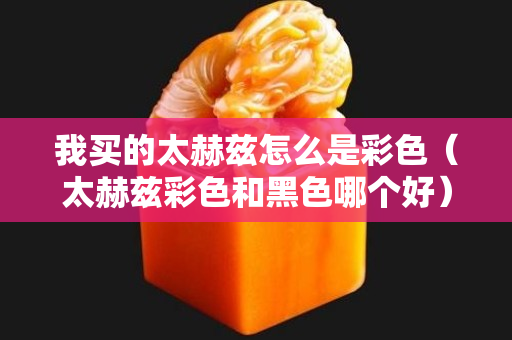 我買的太赫茲怎么是彩色（太赫茲彩色和黑色哪個好）