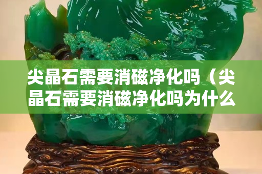 尖晶石需要消磁凈化嗎（尖晶石需要消磁凈化嗎為什么）