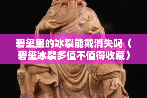 碧璽里的冰裂能戴消失嗎（碧璽冰裂多值不值得收藏）