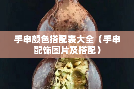 手串顏色搭配表大全（手串配飾圖片及搭配）