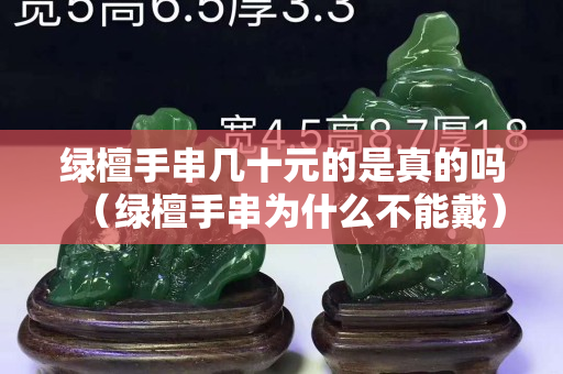 綠檀手串幾十元的是真的嗎（綠檀手串為什么不能戴）