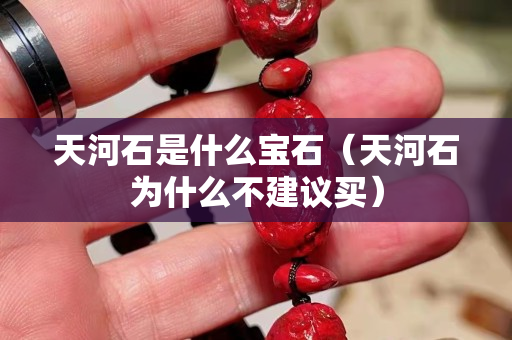 天河石是什么寶石（天河石為什么不建議買）