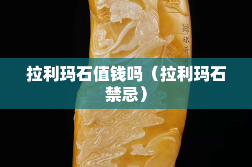 拉利瑪石值錢嗎（拉利瑪石禁忌）