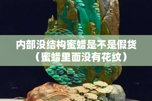 內部沒結構蜜蠟是不是假貨（蜜蠟里面沒有花紋）
