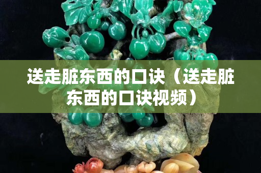 送走臟東西的口訣（送走臟東西的口訣視頻）