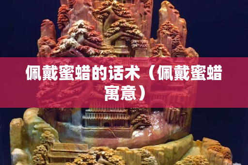 佩戴蜜蠟的話術（佩戴蜜蠟寓意）