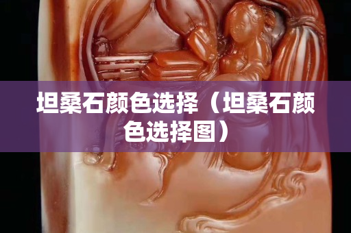 坦桑石顏色選擇（坦桑石顏色選擇圖）