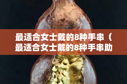 最適合女士戴的8種手串（最適合女士戴的8種手串助眠）