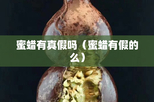 蜜蠟有真假嗎（蜜蠟有假的么）