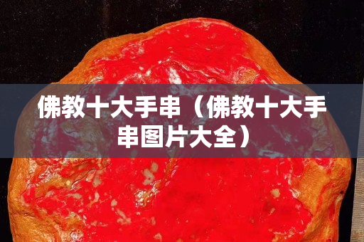 佛教十大手串（佛教十大手串圖片大全）