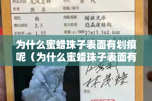 為什么蜜蠟珠子表面有劃痕呢（為什么蜜蠟珠子表面有劃痕呢圖片）