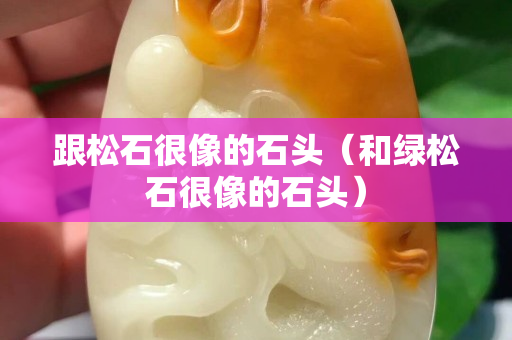 跟松石很像的石頭（和綠松石很像的石頭）