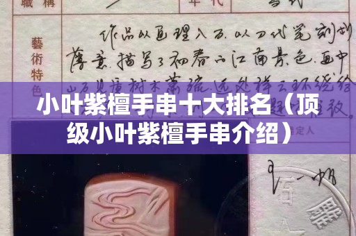 小葉紫檀手串十大排名（頂級小葉紫檀手串介紹）