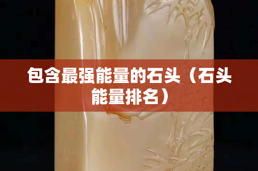 包含最強能量的石頭（石頭能量排名）