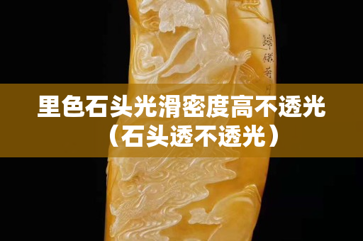 里色石頭光滑密度高不透光（石頭透不透光）