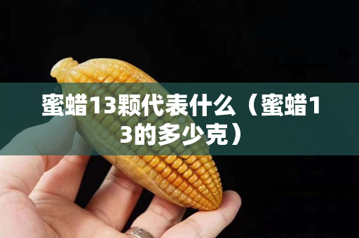 蜜蠟13顆代表什么（蜜蠟13的多少克）